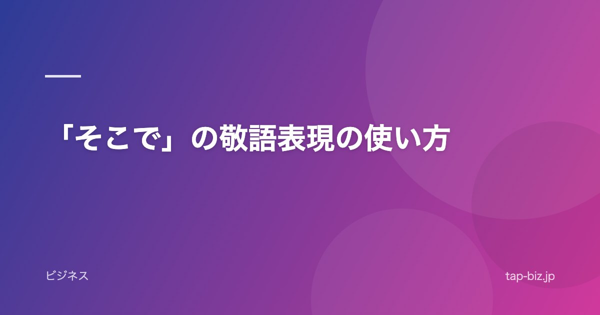 「そこで」の敬語表現の使い方
