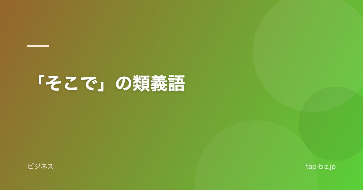 「そこで」の類義語