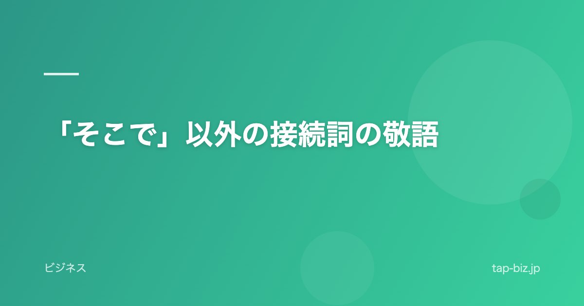 「そこで」以外の接続詞の敬語