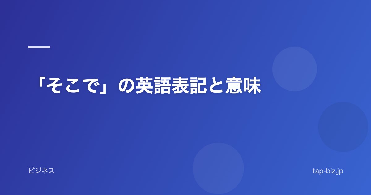 「そこで」の英語表記と意味