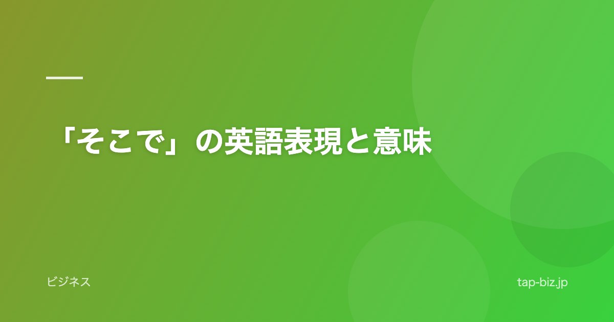 「そこで」の英語表現と意味