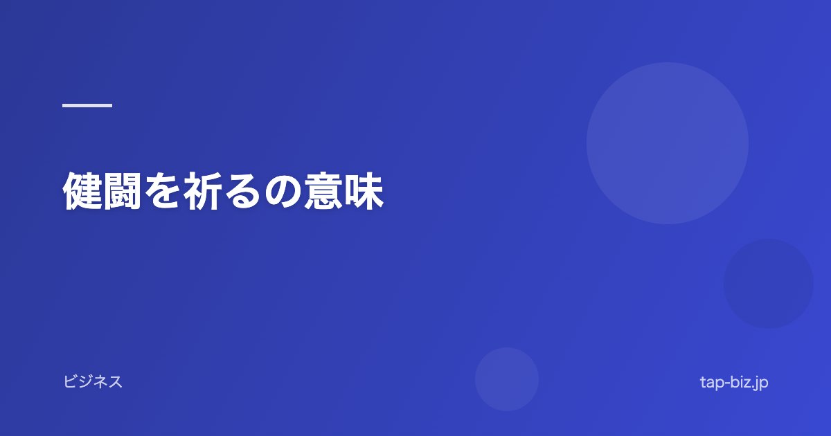 健闘を祈るの意味