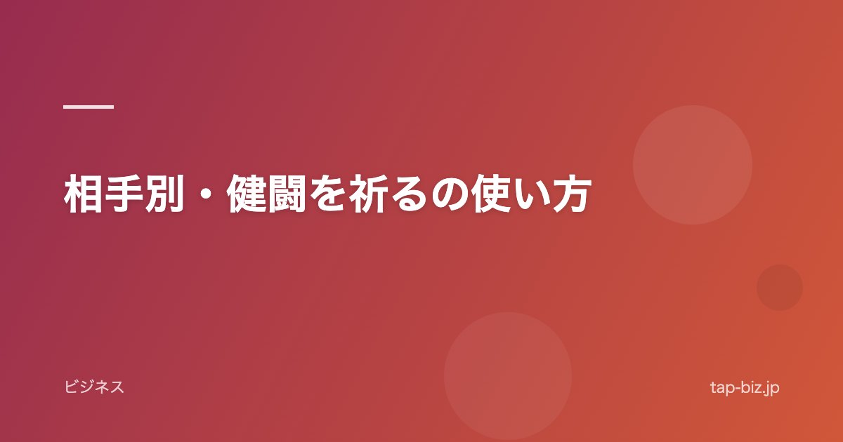 相手別・健闘を祈るの使い方