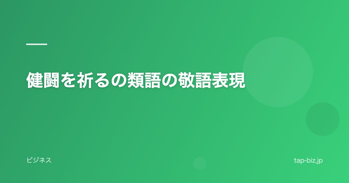 健闘を祈るの類語の敬語表現