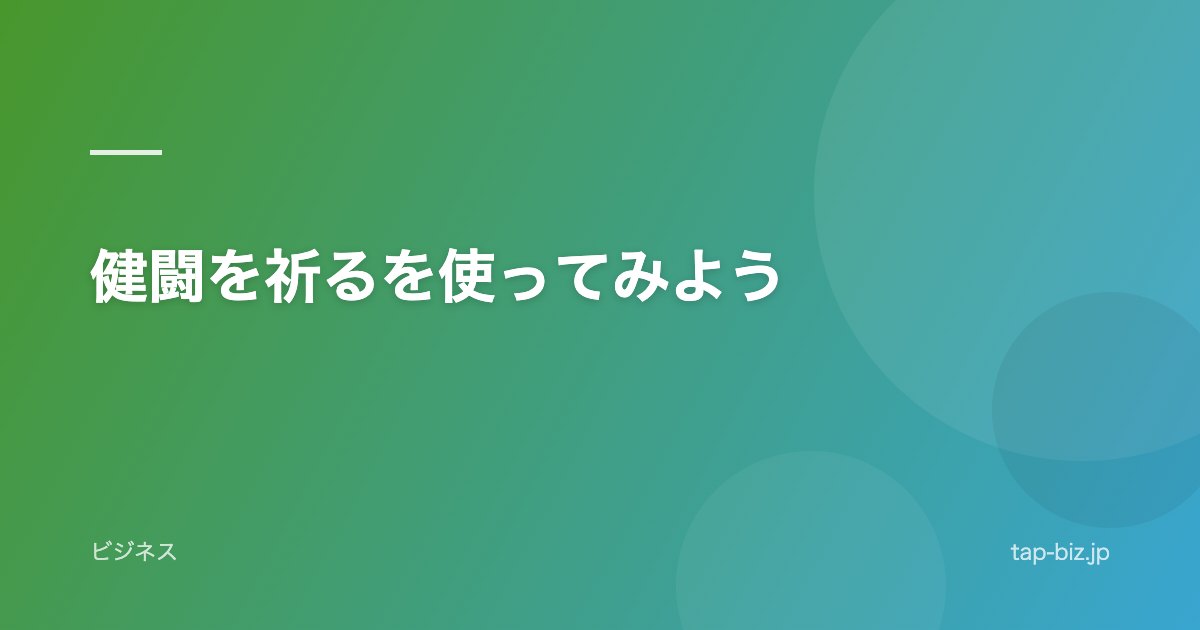 健闘を祈るを使ってみよう