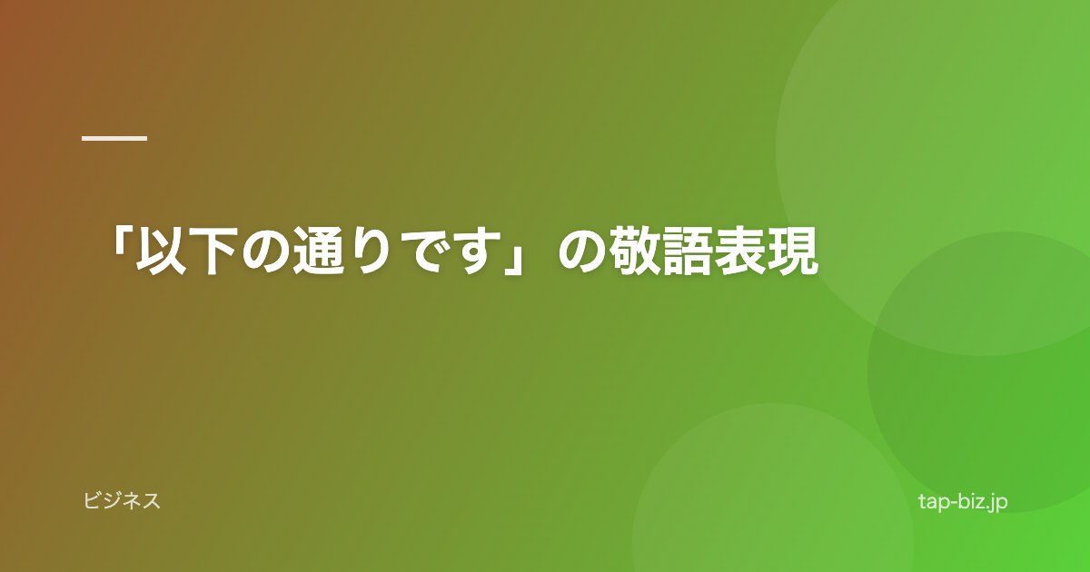 「以下の通りです」の敬語表現