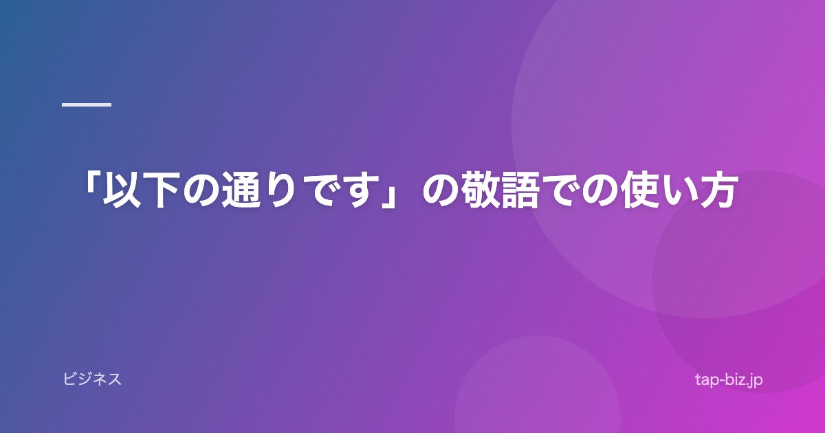 「以下の通りです」の敬語での使い方