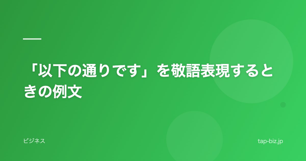 「以下の通りです」を敬語表現するときの例文