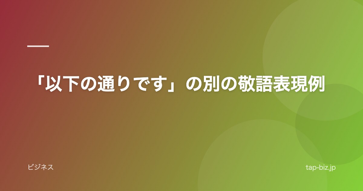 「以下の通りです」の別の敬語表現例
