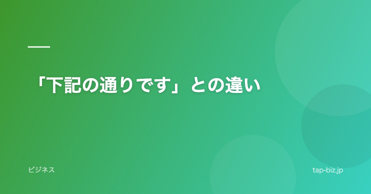 「下記の通りです」との違い