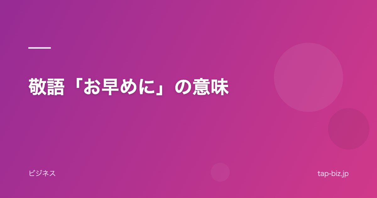 敬語「お早めに」の意味