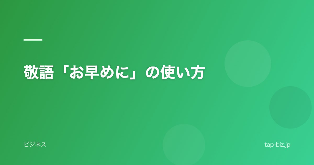 敬語「お早めに」の使い方