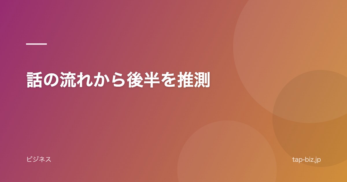 話の流れから後半を推測