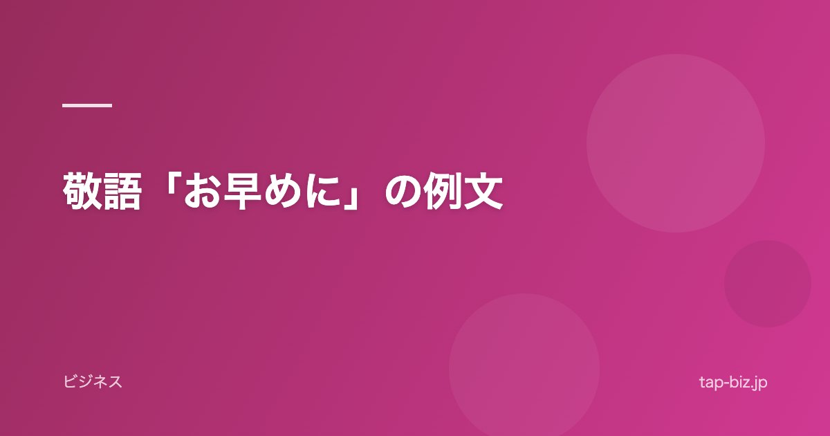 敬語「お早めに」の例文