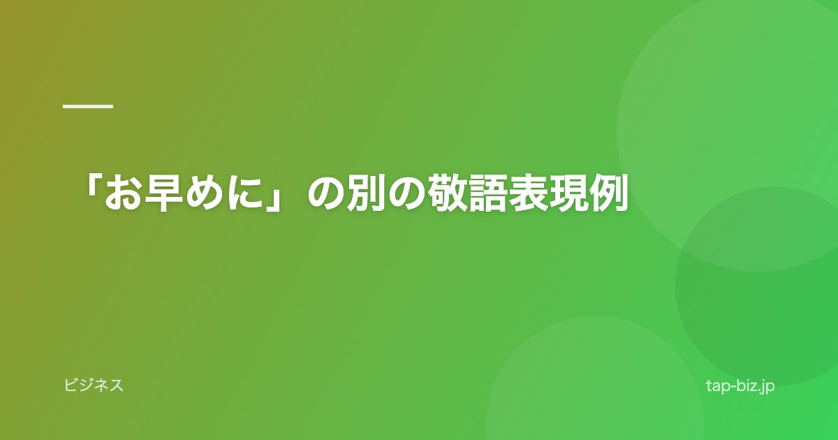 「お早めに」の別の敬語表現例