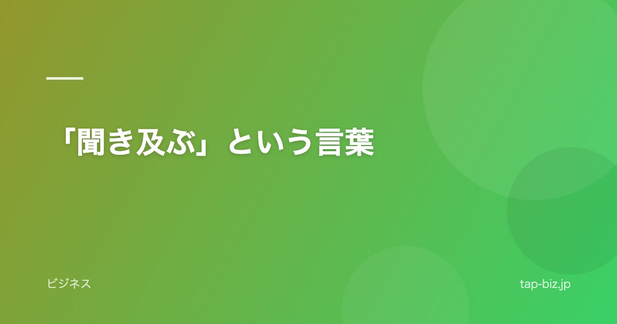 「聞き及ぶ」という言葉