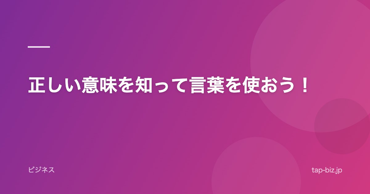 正しい意味を知って言葉を使おう！