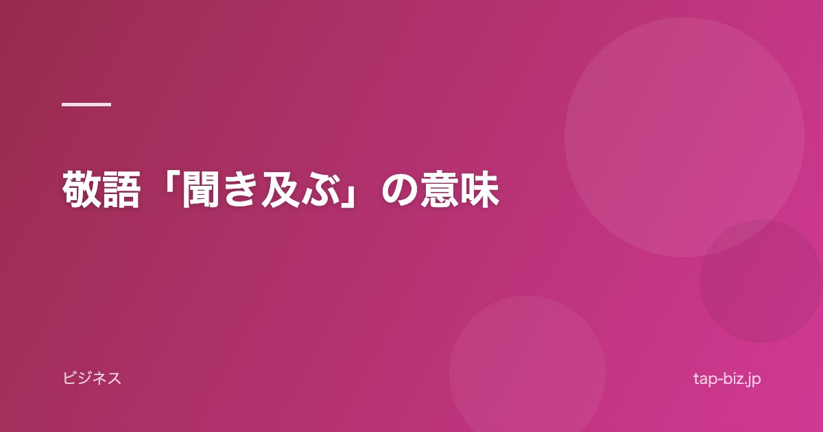 敬語「聞き及ぶ」の意味