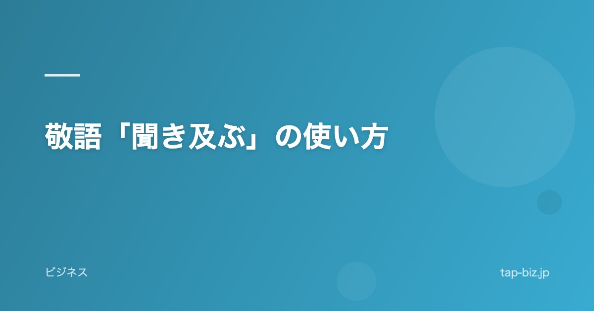 敬語「聞き及ぶ」の使い方