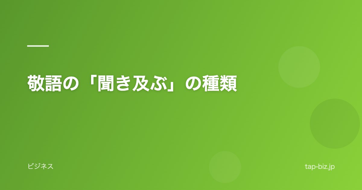 敬語の「聞き及ぶ」の種類