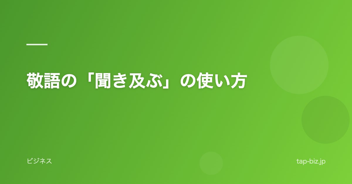 敬語の「聞き及ぶ」の使い方
