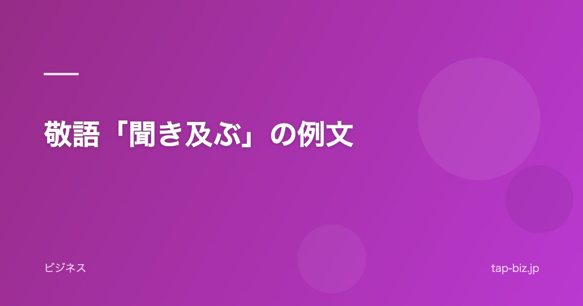 敬語「聞き及ぶ」の例文