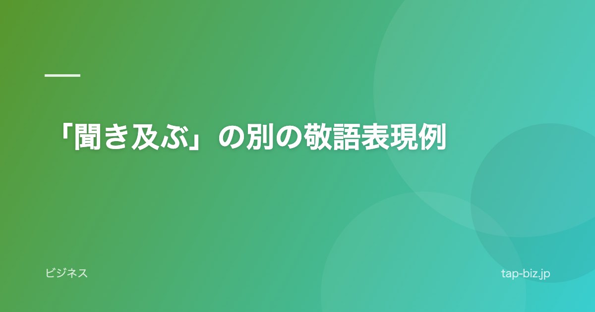 「聞き及ぶ」の別の敬語表現例