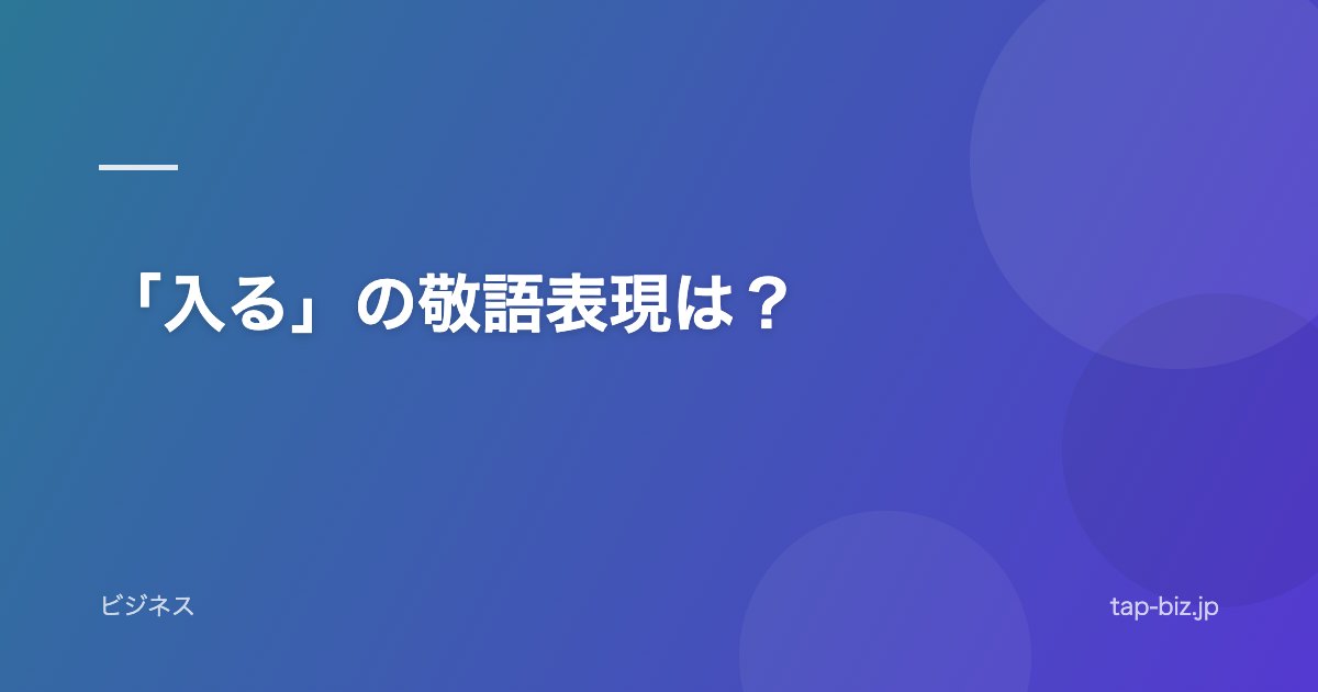 「入る」の敬語表現は？