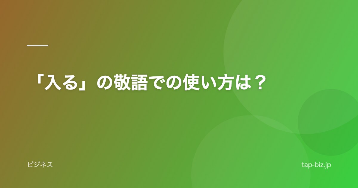 「入る」の敬語での使い方は？