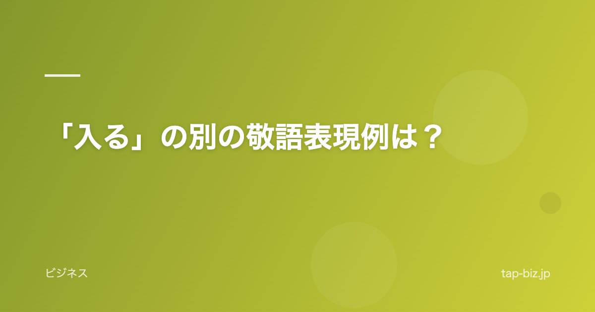 「入る」の別の敬語表現例は？