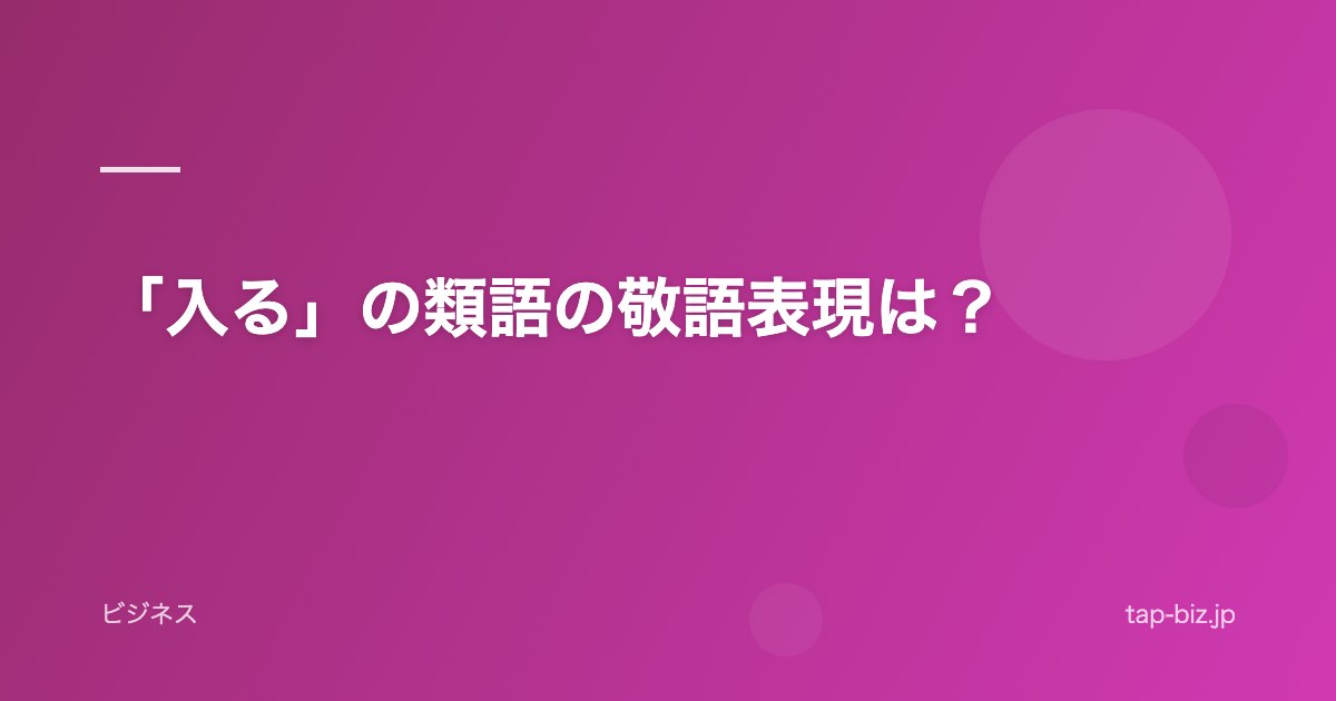 「入る」の類語の敬語表現は？