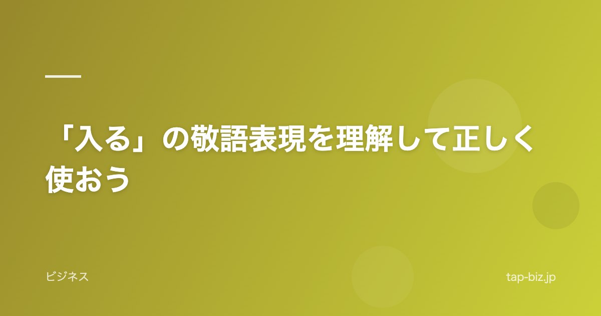 「入る」の敬語表現を理解して正しく使おう