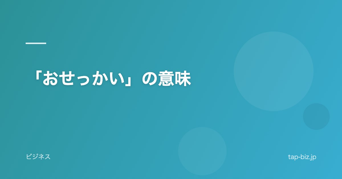 「おせっかい」の意味