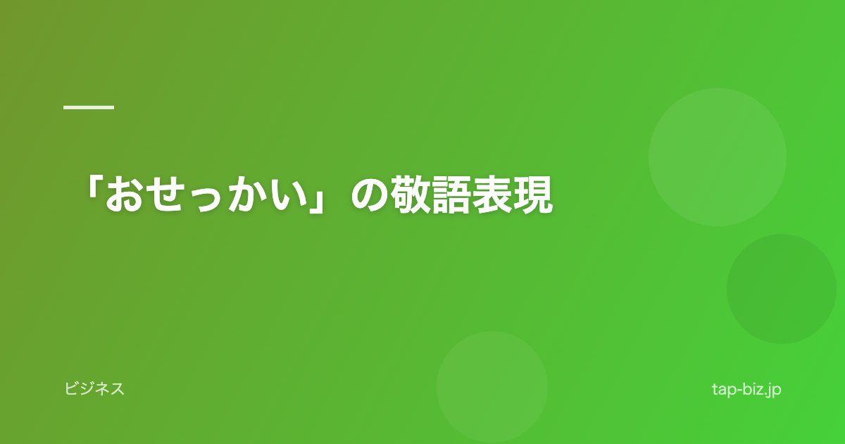 「おせっかい」の敬語表現
