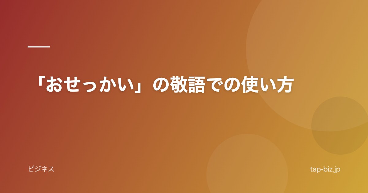 「おせっかい」の敬語での使い方