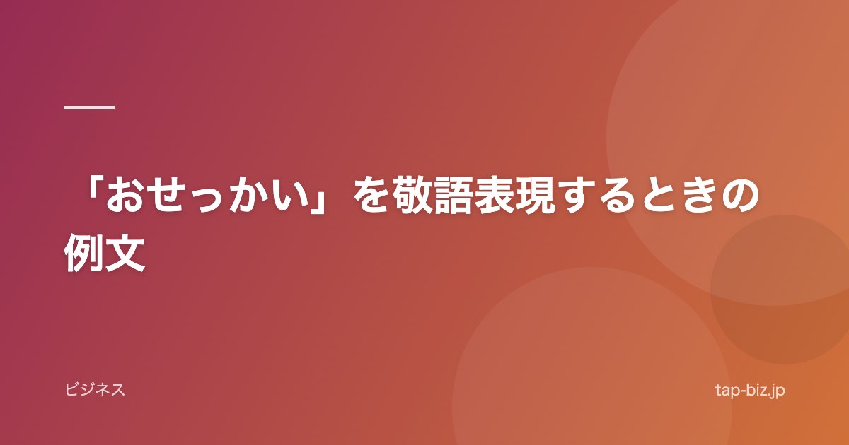 「おせっかい」を敬語表現するときの例文