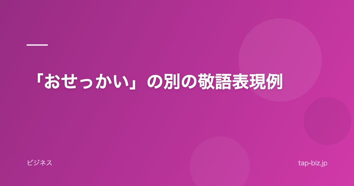 「おせっかい」の別の敬語表現例