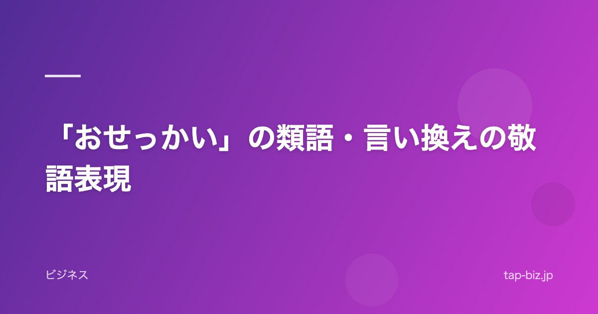 「おせっかい」の類語・言い換えの敬語表現