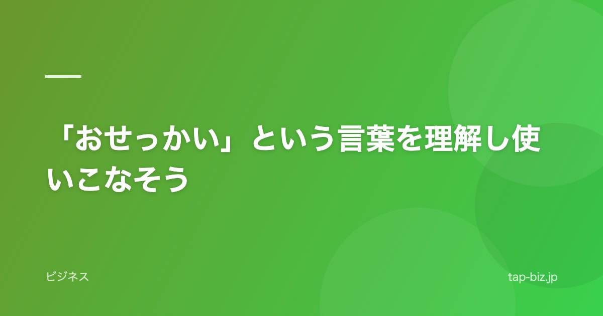 「おせっかい」という言葉を理解し使いこなそう