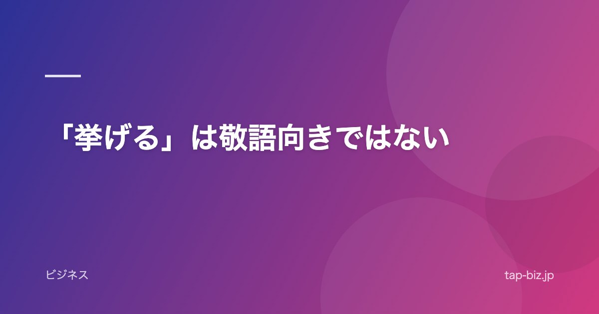 「挙げる」は敬語向きではない