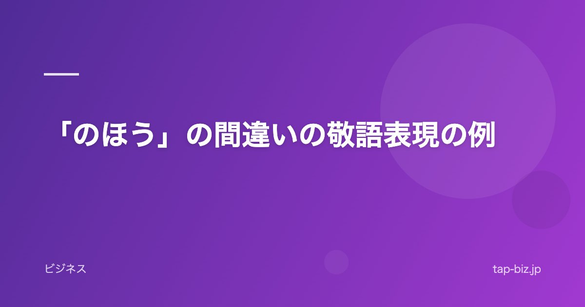 「のほう」の間違いの敬語表現の例
