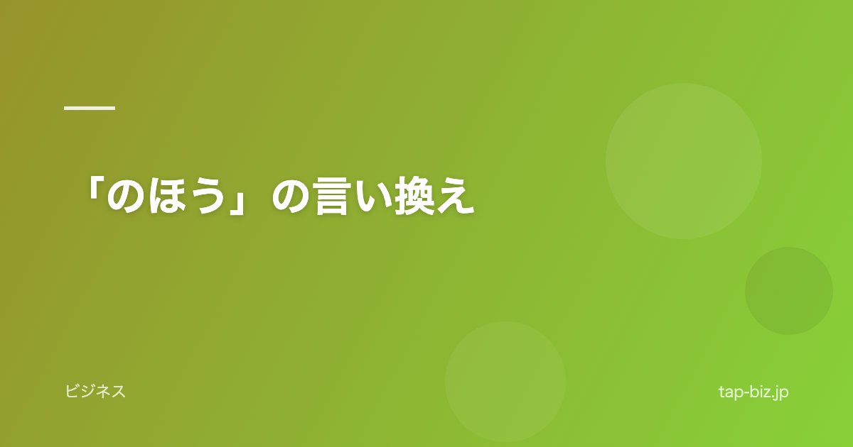 「のほう」の言い換え