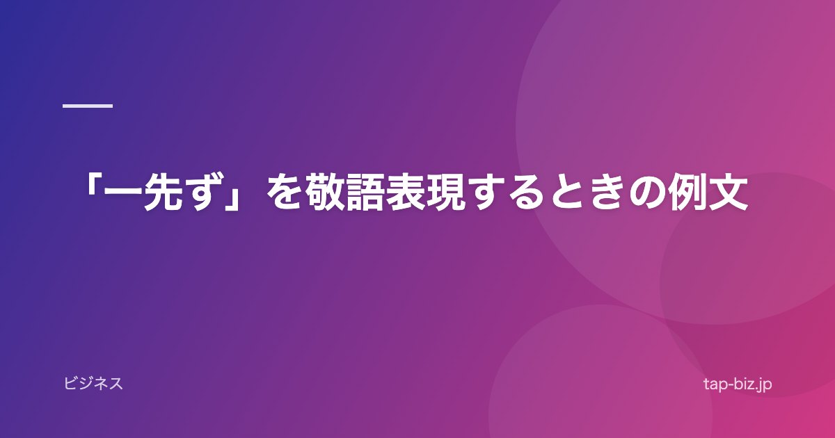 「一先ず」を敬語表現するときの例文