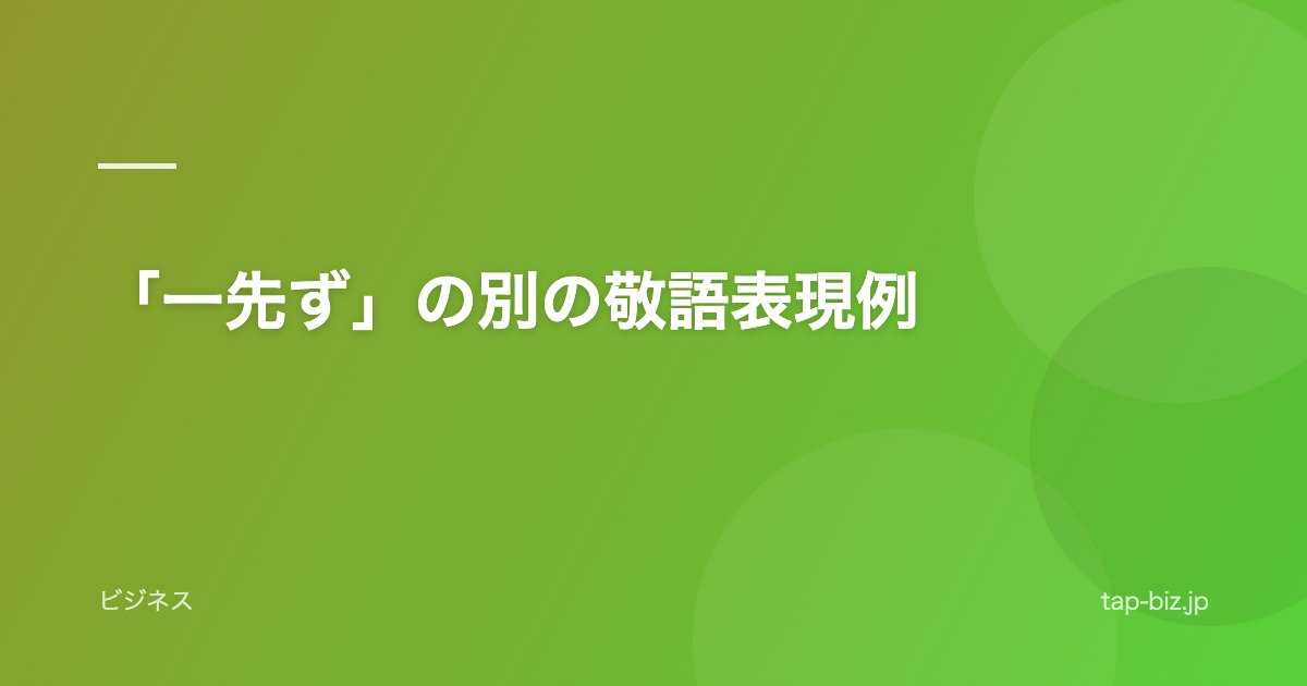 「一先ず」の別の敬語表現例