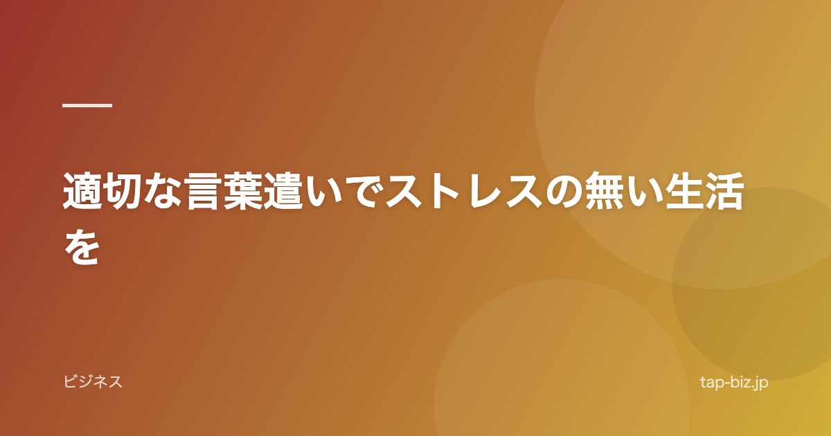 適切な言葉遣いでストレスの無い生活を
