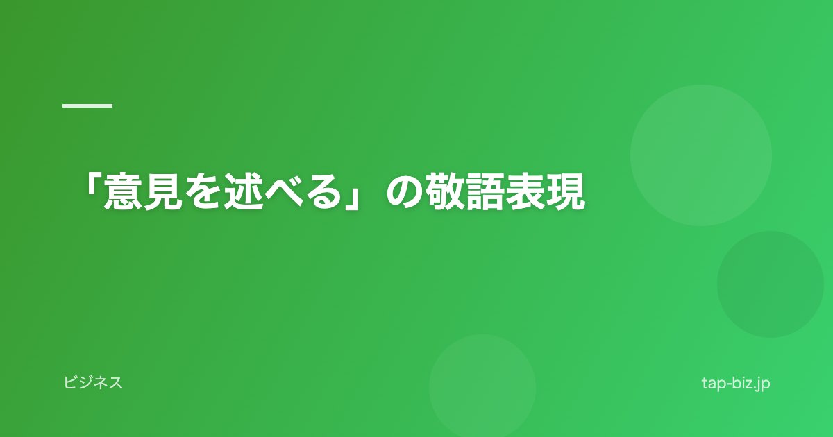 「意見を述べる」の敬語表現