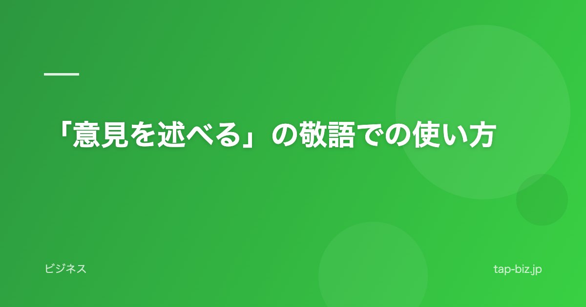 「意見を述べる」の敬語での使い方