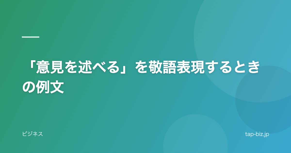 「意見を述べる」を敬語表現するときの例文