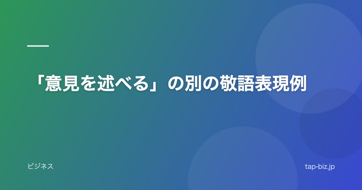 「意見を述べる」の別の敬語表現例