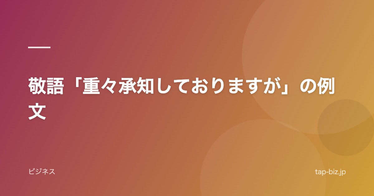 敬語「重々承知しておりますが」の例文